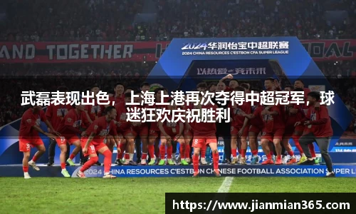 武磊表现出色，上海上港再次夺得中超冠军，球迷狂欢庆祝胜利