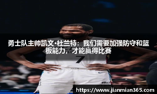 勇士队主帅凯文·杜兰特：我们需要加强防守和篮板能力，才能赢得比赛