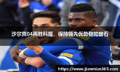 沙尔克04再胜科隆,保持领先优势稳如磐石