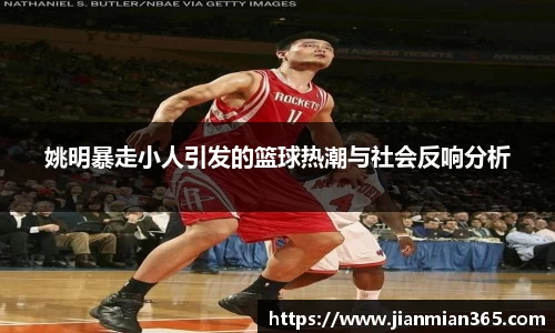 姚明暴走小人引发的篮球热潮与社会反响分析