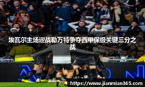 埃瓦尔主场迎战勒万特争夺西甲保级关键三分之战