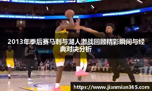 2013年季后赛马刺与湖人激战回顾精彩瞬间与经典对决分析