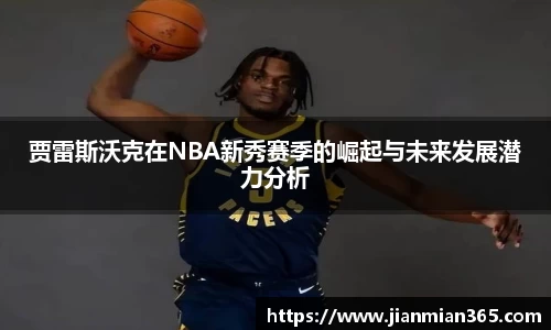 贾雷斯沃克在NBA新秀赛季的崛起与未来发展潜力分析