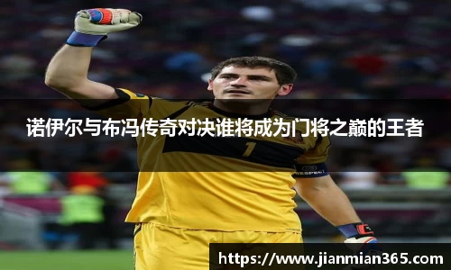 诺伊尔与布冯传奇对决谁将成为门将之巅的王者