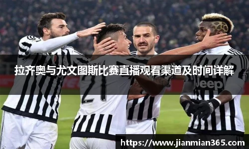 拉齐奥与尤文图斯比赛直播观看渠道及时间详解