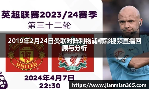 2019年2月24日曼联对阵利物浦精彩视频直播回顾与分析