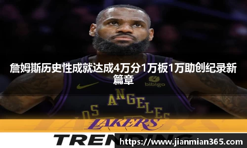 詹姆斯历史性成就达成4万分1万板1万助创纪录新篇章