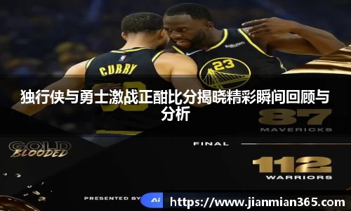 独行侠与勇士激战正酣比分揭晓精彩瞬间回顾与分析