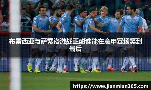 布雷西亚与萨索洛激战正酣谁能在意甲赛场笑到最后