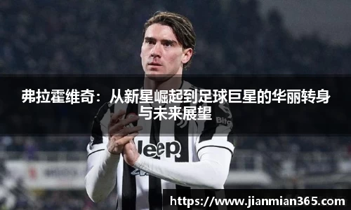 弗拉霍维奇:从新星崛起到足球巨星的华丽转身与未来展望