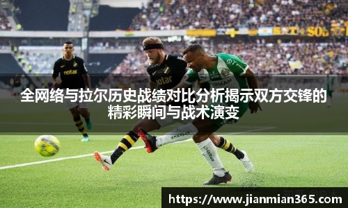 全网络与拉尔历史战绩对比分析揭示双方交锋的精彩瞬间与战术演变
