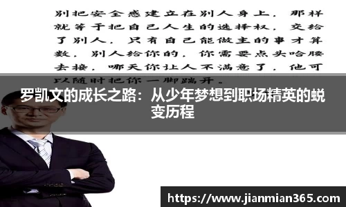 罗凯文的成长之路:从少年梦想到职场精英的蜕变历程