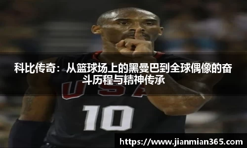 科比传奇:从篮球场上的黑曼巴到全球偶像的奋斗历程与精神传承