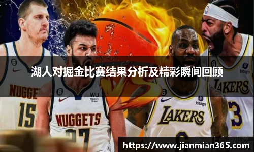 湖人对掘金比赛结果分析及精彩瞬间回顾
