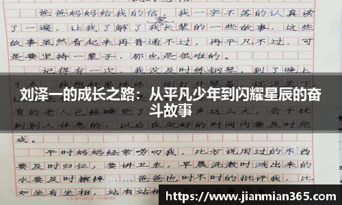 刘泽一的成长之路：从平凡少年到闪耀星辰的奋斗故事