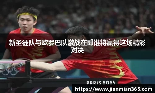 新圣徒队与欧罗巴队激战在即谁将赢得这场精彩对决
