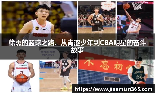 徐杰的篮球之路：从青涩少年到CBA明星的奋斗故事