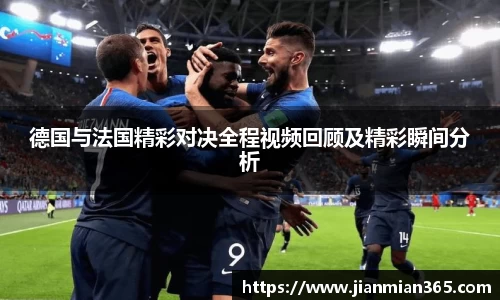 德国与法国精彩对决全程视频回顾及精彩瞬间分析