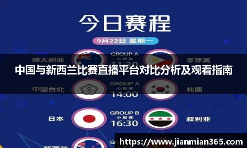 中国与新西兰比赛直播平台对比分析及观看指南