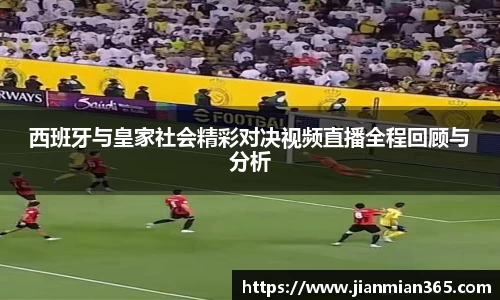 西班牙与皇家社会精彩对决视频直播全程回顾与分析