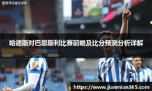 哈德斯对巴恩斯利比赛前瞻及比分预测分析详解