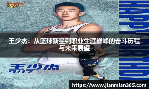 王少杰：从篮球新星到职业生涯巅峰的奋斗历程与未来展望