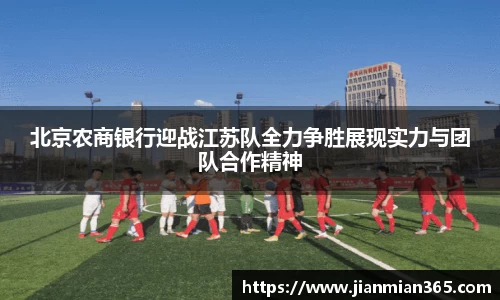 北京农商银行迎战江苏队全力争胜展现实力与团队合作精神