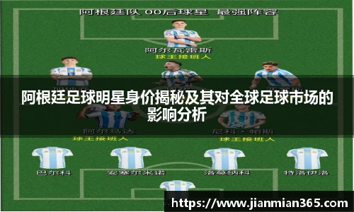 阿根廷足球明星身价揭秘及其对全球足球市场的影响分析