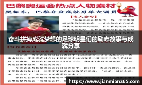 奋斗拼搏成就梦想的足球明星们的励志故事与成就分享
