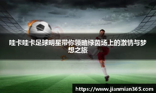 哇卡哇卡足球明星带你领略绿茵场上的激情与梦想之旅