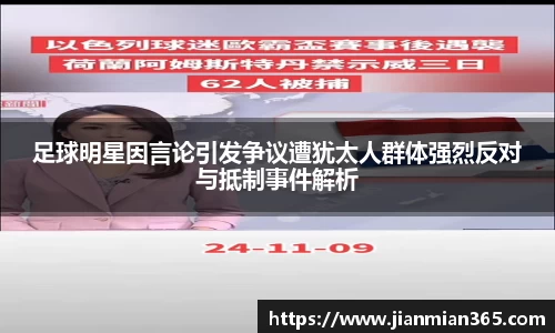 足球明星因言论引发争议遭犹太人群体强烈反对与抵制事件解析