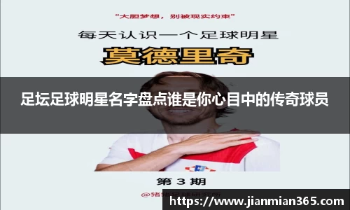 足坛足球明星名字盘点谁是你心目中的传奇球员