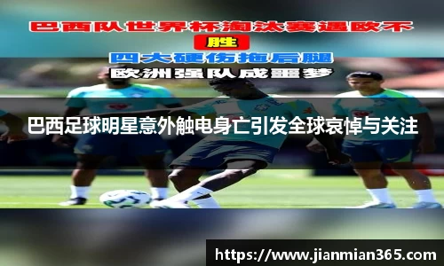 巴西足球明星意外触电身亡引发全球哀悼与关注
